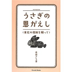 うさぎの恩がえし―東北の復興を願って [単行本]