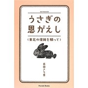 うさぎの恩がえし―東北の復興を願って [単行本]