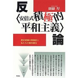 反"安倍式積極的平和主義"論―歴史認識の再検証と私たちの戦争責任 [単行本]
