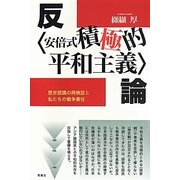反"安倍式積極的平和主義"論―歴史認識の再検証と私たちの戦争責任 [単行本]