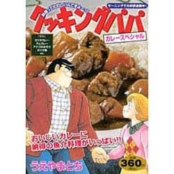 ヨドバシ Com クッキングパパカレースペシャル プラチナコミックス コミック 通販 全品無料配達