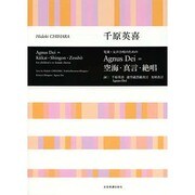 Agnus Dei=空海・真言・絶唱－児童・女声合唱のための [単行本]