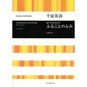 混声合唱のためのふることのふみ [単行本]