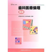 歯科医療倫理 第2版 (最新歯科衛生士教本) [全集叢書]