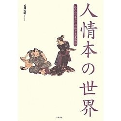 人情本の世界―江戸の「あだ」が紡ぐ恋愛物語 [単行本]