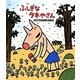 ふしぎなタネやさん(読みきかせ大型絵本) [絵本]