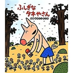 ふしぎなタネやさん(読みきかせ大型絵本) [絵本]