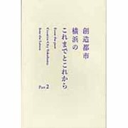 創造都市横浜のこれまでとこれから Part2 [単行本]