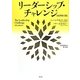 リーダーシップ・シャレンジ [単行本]