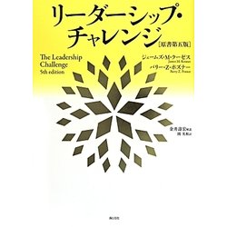 リーダーシップ・シャレンジ [単行本]