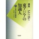 さまざまな戦後(講座　東アジアの知識人<5>) [単行本]