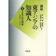 さまざまな戦後(講座　東アジアの知識人<5>) [単行本]