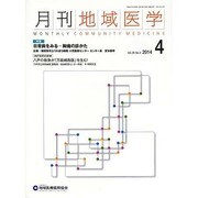 月刊地域医学 Vol.28No.4(2014 4) [単行本]