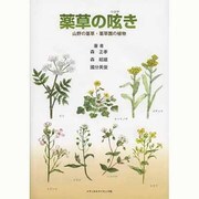薬草の呟き－山野の薬草・薬草園の植物 [単行本]