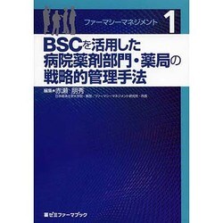 BSCを活用した病院薬剤部門・薬局の戦略的管理手法（薬ゼミファーマブック ファーマシーマネジメント 1） [単行本]