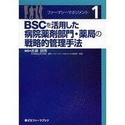 BSCを活用した病院薬剤部門・薬局の戦略的管理手法（薬ゼミファーマブック ファーマシーマネジメント 1） [単行本]