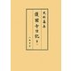 史料纂集 護國寺日記〈第1〉自元禄十年正月至元禄十三年十二月 [全集叢書]