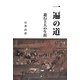 一遍の道―遊行上人の生涯 [単行本]