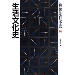 生活文化史(新 体系日本史〈14〉) [全集叢書]