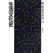 生活文化史(新 体系日本史〈14〉) [全集叢書]