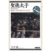 聖徳太子―倭国の「大国」化をになった皇子(日本史リブレット人) [全集叢書]