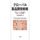 グローバル製品開発戦略―日本コカ・コーラ社の成功と日本ペプシコ社の撤退 [単行本]