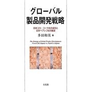 グローバル製品開発戦略―日本コカ・コーラ社の成功と日本ペプシコ社の撤退 [単行本]