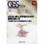 よりよい婦人科手術のための器具の使い方―この操作ではこの手術器具をこう使う(OGS NOW〈No.18〉) [全集叢書]