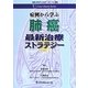 症例から学ぶ肺癌最新治療ストラテジー(Case Library Series) [単行本]