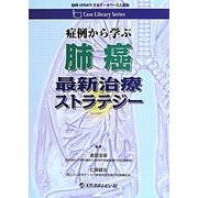 症例から学ぶ肺癌最新治療ストラテジー(Case Library Series) [単行本]