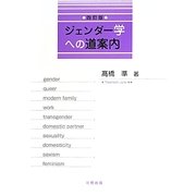 ジェンダー学への道案内 四訂版 [単行本]