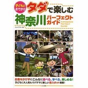 子どもとおでかけ タダで楽しむ神奈川パーフェクトガイド [単行本]