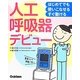 人工呼吸器デビュー―はじめてでも使いこなせるすぐ動ける [単行本]