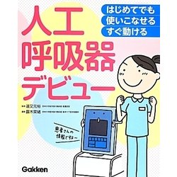 人工呼吸器デビュー―はじめてでも使いこなせるすぐ動ける [単行本]
