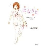 はなうた－ナースはときどき、うれしい [単行本]