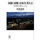 国旗、国歌、日本を考える―中川村の暮らしから [単行本]