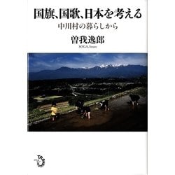 国旗、国歌、日本を考える―中川村の暮らしから [単行本]