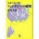宗教で読み解くファンタジーの秘密〈1〉 [単行本]