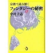 宗教で読み解くファンタジーの秘密〈1〉 [単行本]