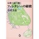 宗教で読み解くファンタジーの秘密〈2〉 [単行本]