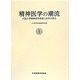 精神医学の潮流―大阪大学精神医学教室120年の歩み [単行本]