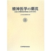 精神医学の潮流―大阪大学精神医学教室120年の歩み [単行本]
