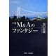 小説M&Aのファンタジー [単行本]