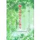 縁もゆかりもあり [単行本]