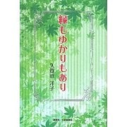 縁もゆかりもあり [単行本]