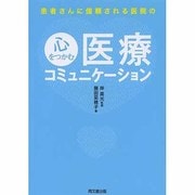 患者さんに信頼される医院の心をつかむ医療コミュニケーション(DO BOOKS) [単行本]