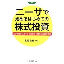 ニーサで始めるはじめての株式投資―大学教授が伝授する低位株での堅実な投資実践法 [単行本]