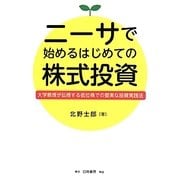 ニーサで始めるはじめての株式投資―大学教授が伝授する低位株での堅実な投資実践法 [単行本]