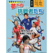 未来へきりひらく!夢への挑戦者たち 全3巻 [全集叢書]