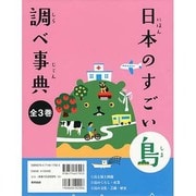 日本のすごい島調べ事典 全3巻 [図鑑]